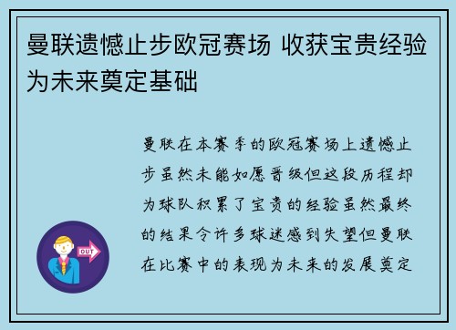 曼联遗憾止步欧冠赛场 收获宝贵经验为未来奠定基础