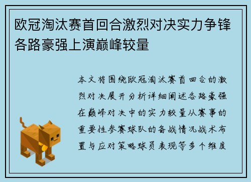 欧冠淘汰赛首回合激烈对决实力争锋各路豪强上演巅峰较量