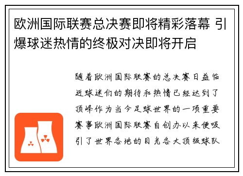 欧洲国际联赛总决赛即将精彩落幕 引爆球迷热情的终极对决即将开启