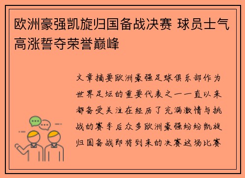 欧洲豪强凯旋归国备战决赛 球员士气高涨誓夺荣誉巅峰