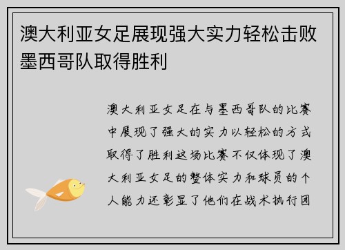 澳大利亚女足展现强大实力轻松击败墨西哥队取得胜利