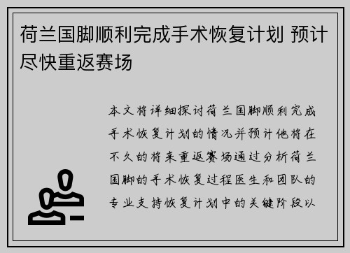 荷兰国脚顺利完成手术恢复计划 预计尽快重返赛场