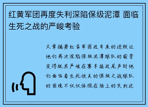 红黄军团再度失利深陷保级泥潭 面临生死之战的严峻考验