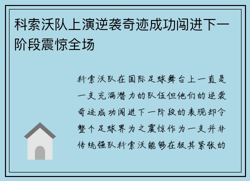科索沃队上演逆袭奇迹成功闯进下一阶段震惊全场