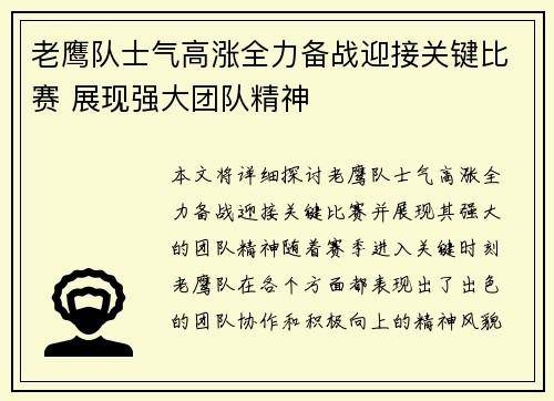 老鹰队士气高涨全力备战迎接关键比赛 展现强大团队精神