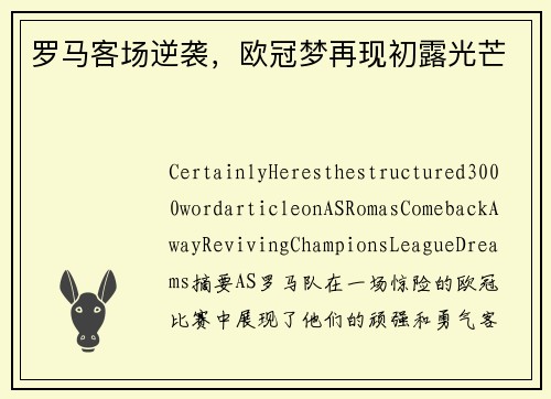罗马客场逆袭，欧冠梦再现初露光芒
