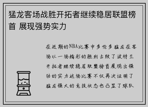 猛龙客场战胜开拓者继续稳居联盟榜首 展现强势实力