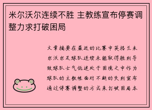 米尔沃尔连续不胜 主教练宣布停赛调整力求打破困局