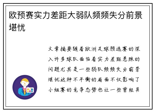 欧预赛实力差距大弱队频频失分前景堪忧