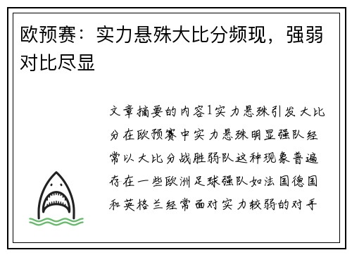 欧预赛：实力悬殊大比分频现，强弱对比尽显