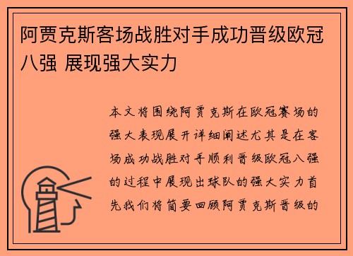 阿贾克斯客场战胜对手成功晋级欧冠八强 展现强大实力