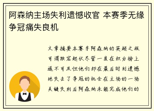 阿森纳主场失利遗憾收官 本赛季无缘争冠痛失良机