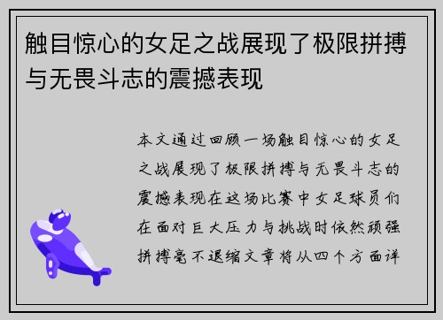 触目惊心的女足之战展现了极限拼搏与无畏斗志的震撼表现