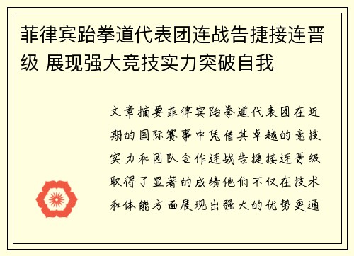 菲律宾跆拳道代表团连战告捷接连晋级 展现强大竞技实力突破自我