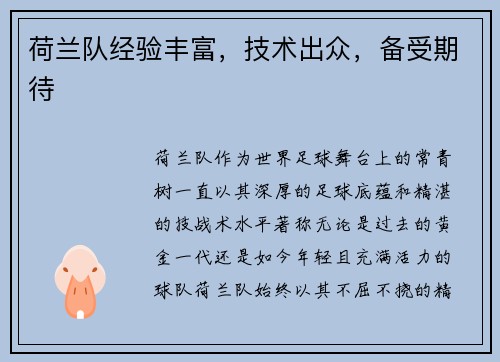 荷兰队经验丰富，技术出众，备受期待