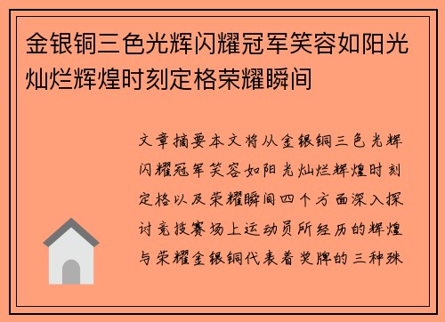 金银铜三色光辉闪耀冠军笑容如阳光灿烂辉煌时刻定格荣耀瞬间