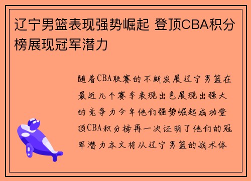 辽宁男篮表现强势崛起 登顶CBA积分榜展现冠军潜力