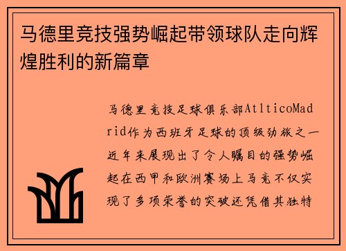 马德里竞技强势崛起带领球队走向辉煌胜利的新篇章