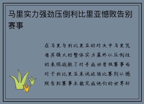 马里实力强劲压倒利比里亚憾败告别赛事