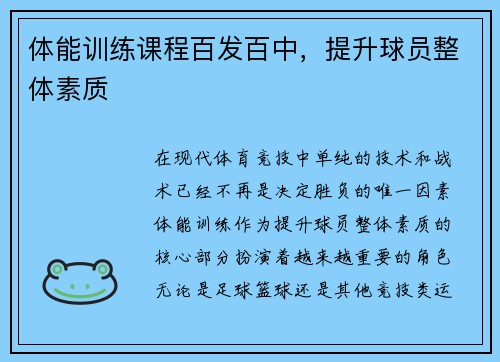 体能训练课程百发百中，提升球员整体素质