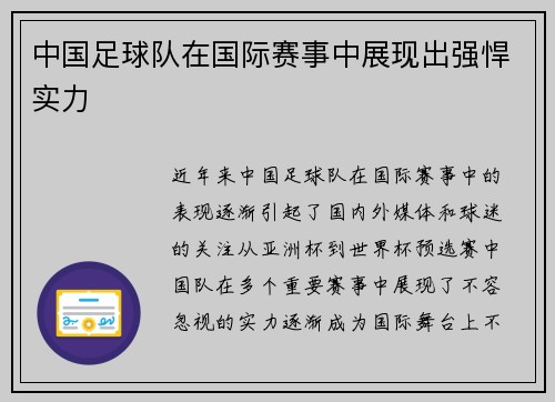 中国足球队在国际赛事中展现出强悍实力