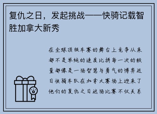 复仇之日，发起挑战——快骑记载智胜加拿大新秀