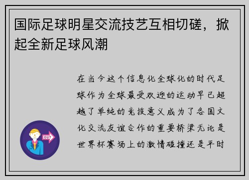 国际足球明星交流技艺互相切磋，掀起全新足球风潮