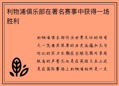 利物浦俱乐部在著名赛事中获得一场胜利