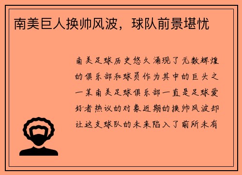 南美巨人换帅风波，球队前景堪忧