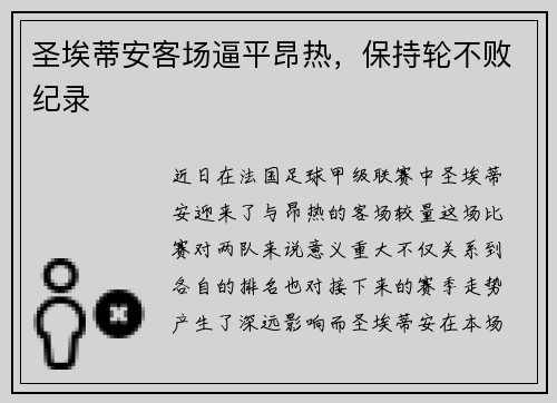 圣埃蒂安客场逼平昂热，保持轮不败纪录