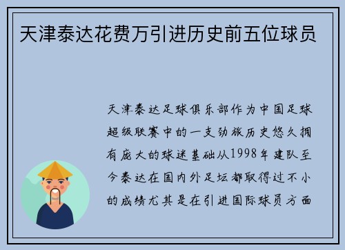 天津泰达花费万引进历史前五位球员