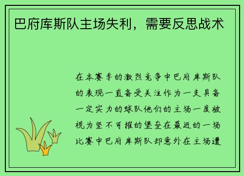 巴府库斯队主场失利，需要反思战术