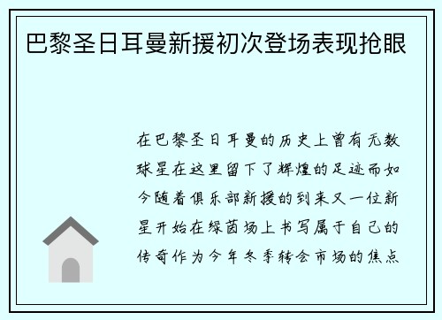 巴黎圣日耳曼新援初次登场表现抢眼