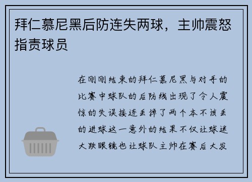 拜仁慕尼黑后防连失两球，主帅震怒指责球员