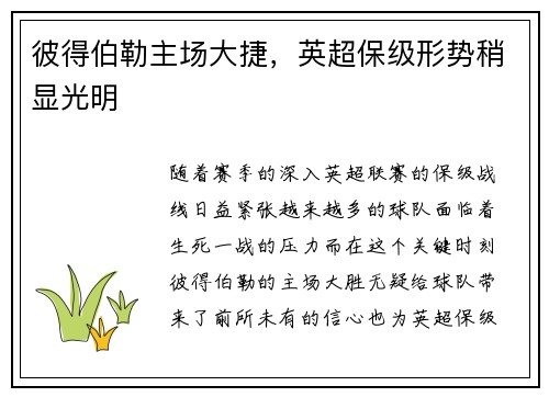 彼得伯勒主场大捷，英超保级形势稍显光明