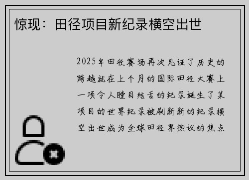 惊现：田径项目新纪录横空出世