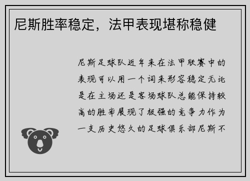 尼斯胜率稳定，法甲表现堪称稳健