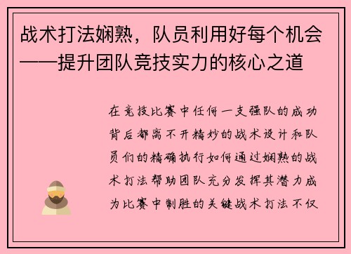 战术打法娴熟，队员利用好每个机会——提升团队竞技实力的核心之道