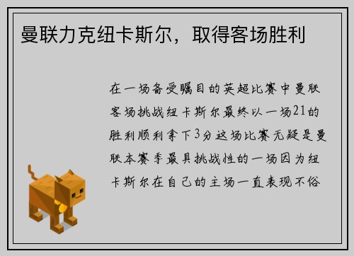 曼联力克纽卡斯尔，取得客场胜利