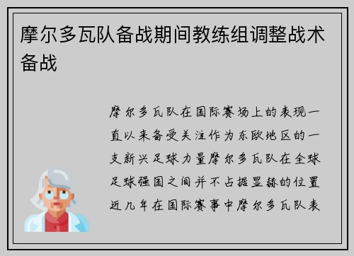 摩尔多瓦队备战期间教练组调整战术备战