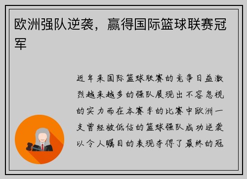 欧洲强队逆袭，赢得国际篮球联赛冠军