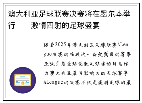 澳大利亚足球联赛决赛将在墨尔本举行——激情四射的足球盛宴