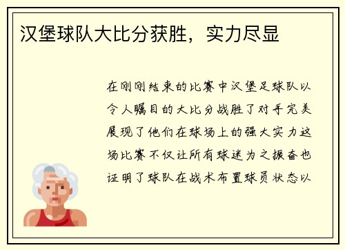 汉堡球队大比分获胜，实力尽显