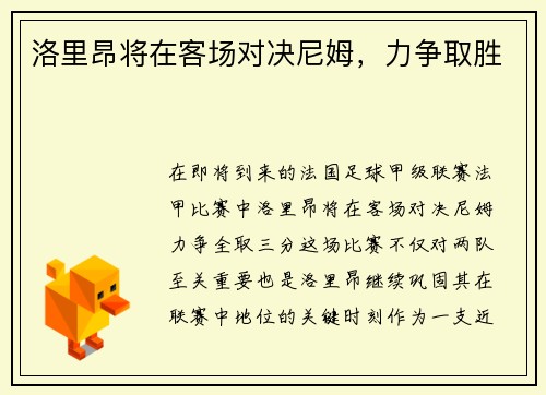 洛里昂将在客场对决尼姆，力争取胜