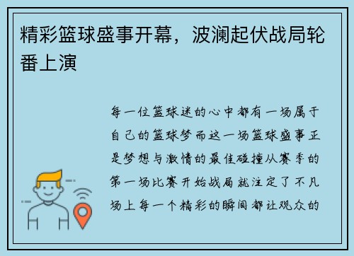 精彩篮球盛事开幕，波澜起伏战局轮番上演