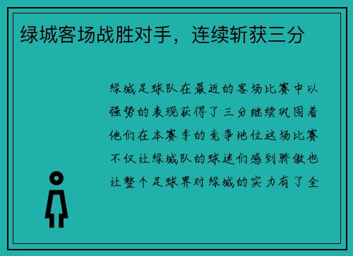 绿城客场战胜对手，连续斩获三分