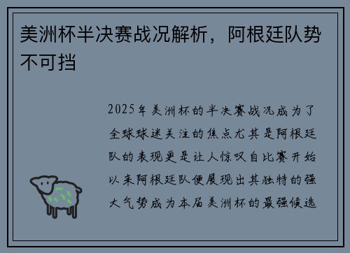 美洲杯半决赛战况解析，阿根廷队势不可挡