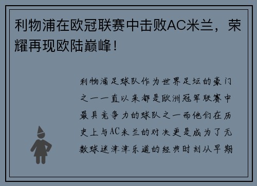 利物浦在欧冠联赛中击败AC米兰，荣耀再现欧陆巅峰！