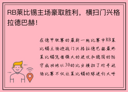 RB莱比锡主场豪取胜利，横扫门兴格拉德巴赫！