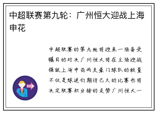 中超联赛第九轮：广州恒大迎战上海申花